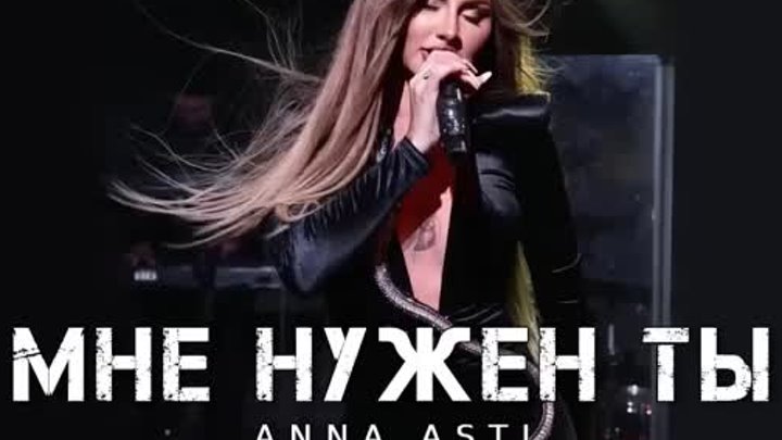 ANNA ASTI - Мне нужен ты