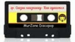 Сборник дискотека MurZone DiscoPop с кассет № 3