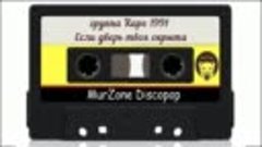 Сборник дискотека MurZone DiscoPop с кассет № 2