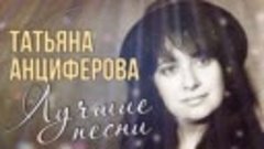 Татьяна Анциферова - Ищу тебя. Мир без любимого