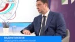 Вадим Михеев ответил на вопросы в прямом эфире