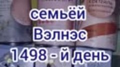 Пьём семьёй Вэлнэс 1498 - й день ПОДРЯД 