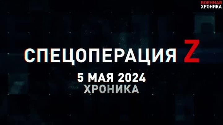 Военная хроника, 5 мая. Главные видео сегодняшнего дня.