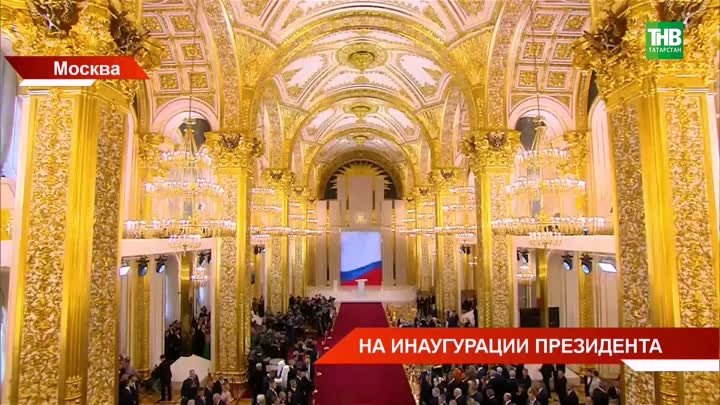 Церемония инаугурации президента Российской Федерации