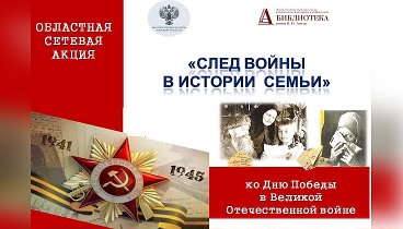 #петровобиблиотека Обл.акция «След войны в истории семьи»Монтаж Н. Ч ...