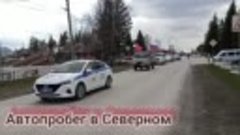 автопробег в Северном