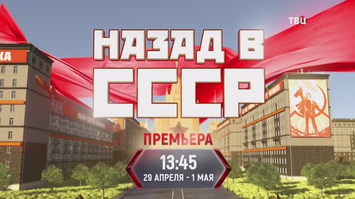 Назад в СССР