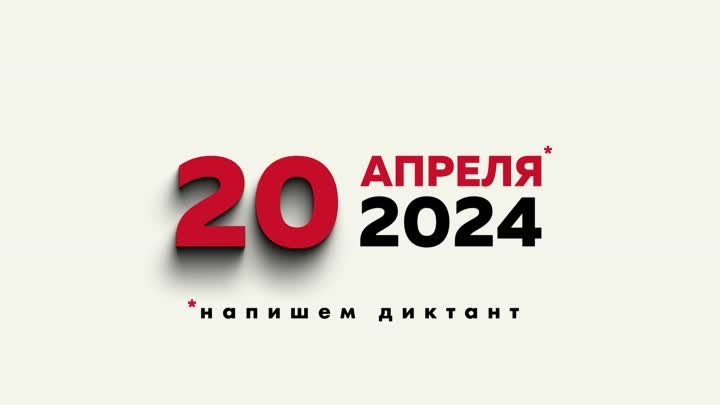 Тотальный диктант 20 апреля 2024