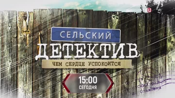 Сельский детектив. Чем сердце успокоится