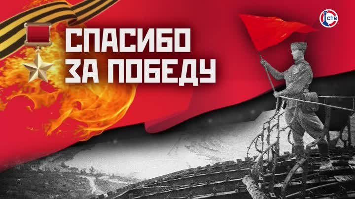 Денис Кондратьев поздравил с Днем Победы (Спасибо за Победу)