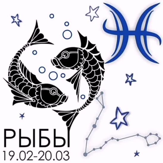 Как выглядит зодиак рыбы Как выглядит зодиак рыбы