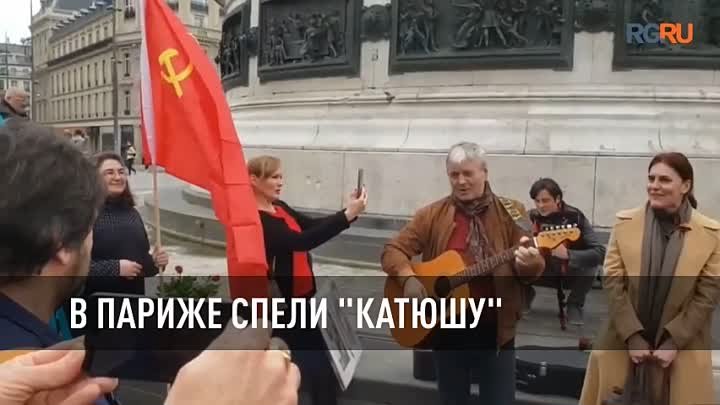 В Париже спели ''Катюшу''