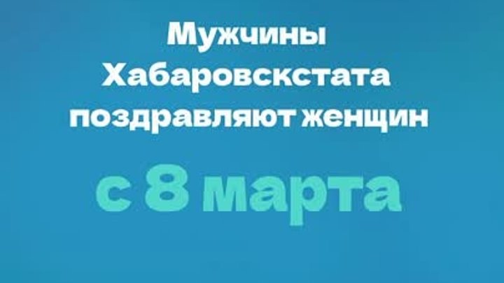 Поздравление с 8 марта от мужчин Хабаровскстата