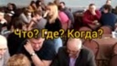 Интеллектуальная игра &quot;Что? Где? Когда?&quot; - 2020г.