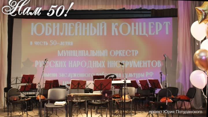 Юбилейный концерт, посвящённый 50-летию ОРНИ