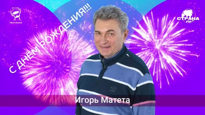 Игорь Матета! Поздравляем с Днём рождения! 🥳🎉