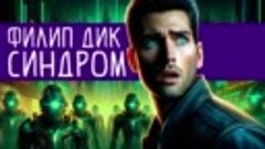 Филип Дик - СИНДРОМ _ Аудиокнига (Рассказ) _ Фантастика