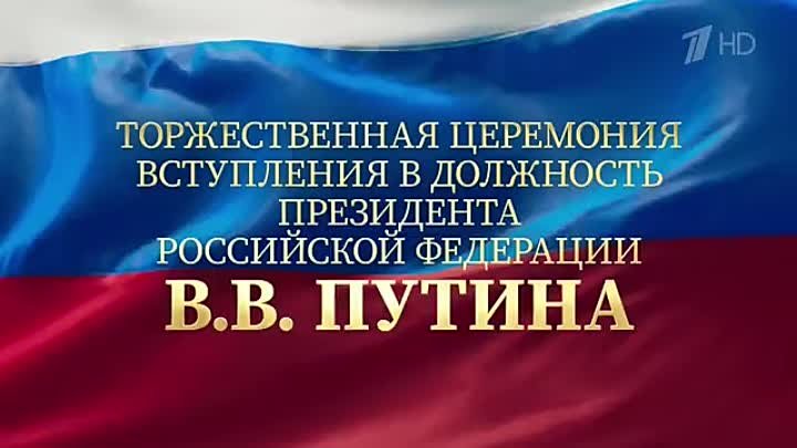 Церемония вступления в должность ПРЕЗИДЕНТА РОССИИ В.В. ПУТИНА 7 мая ...