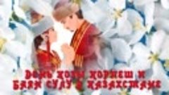 С Днем влюбленных в Казахстане! С Днем КОЗЫ КОРПЕШ И БАЯН
