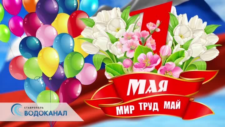 МИР,ТРУД, МАЙ!