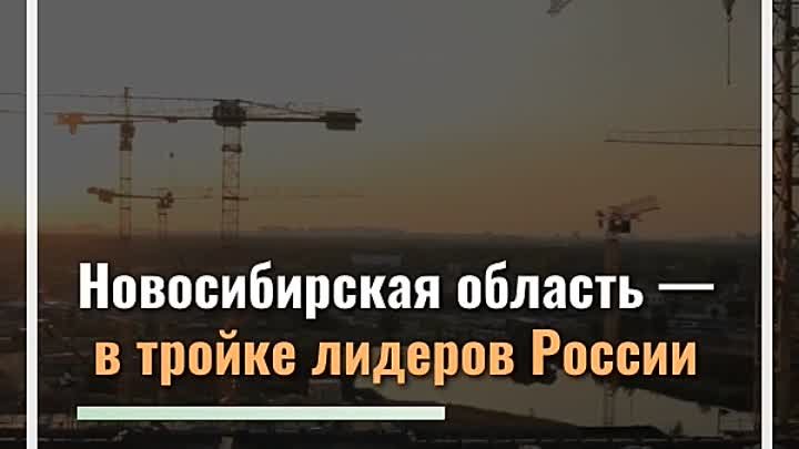 Новосибирская область вошла в тройку лидеров по вводу в эксплуатацию ...
