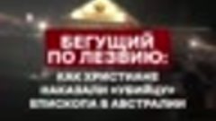 Толпа христиан отрезала пальцы рук напавшему на епископа в А...