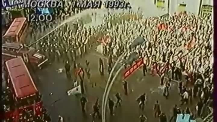 НАСТОЯЩИЙ ПервоМАЙ в Москве 1993,Народ против банды ельцина