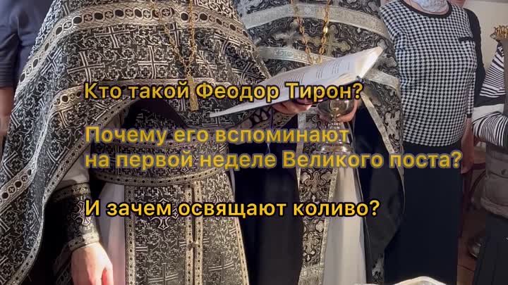 #великийпост #храмборисаиглебавяровом #феодортирон #освящениеколива