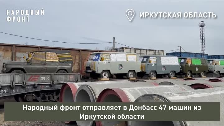 Народный фронт отправляет в Донбасс 47 машин из Иркутской област
