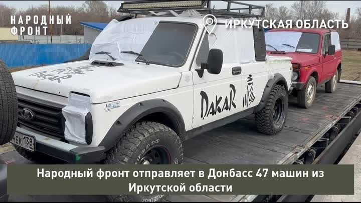 Народный фронт отправляет в Донбасс 47 машин из Иркутской области