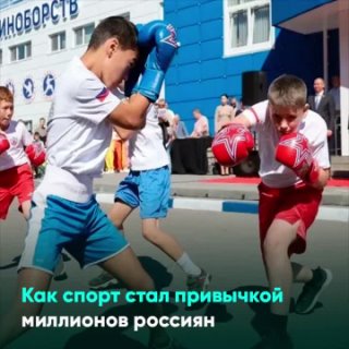 Как спорт стал привычкой миллионов россиян