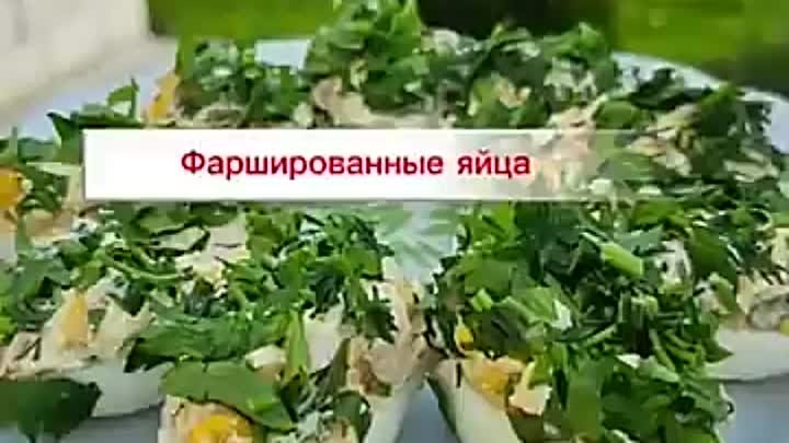 Фаршированные яйца