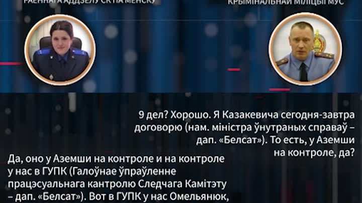 У 2020 годзе сілавікі застрашвалі чыноўнікаў… ад імя пратэстоўцаў