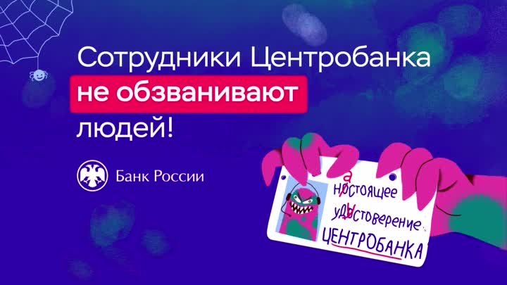 2. Сотрудники Центробанка не обзванивают людей