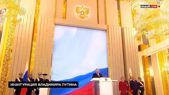 Владимир Путин произносит присягу