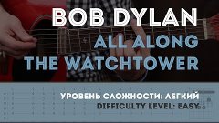 Как играть на гитаре Bob Dylan — All Along the Watchtower (g...