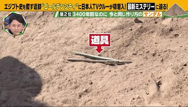 有吉の世界同時中継 240321 動画 古代エジプト“3400年前㊙黄金都市”日本クルー初潜入 | 2024年3月21日