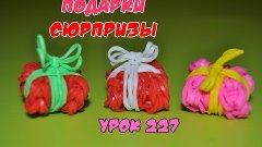 ❤Подарки. Фигурки из резинок. Как плести подарки из резинок ...