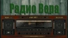 Радио Вера На струнах Псалтыри  16  Апреля  2024.mp4
