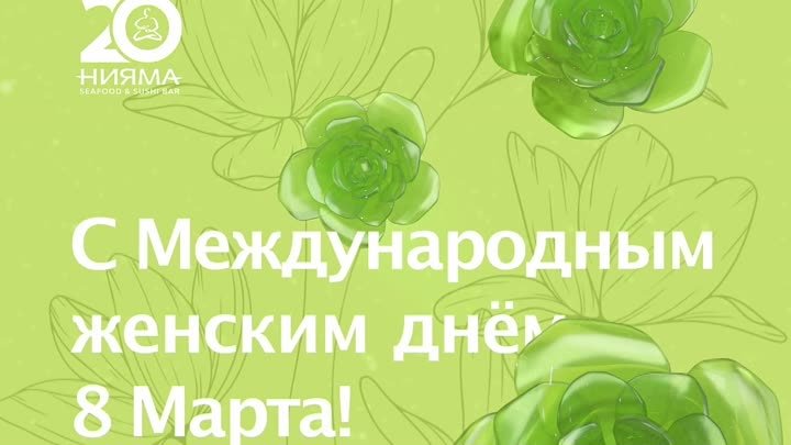 8 марта Нияма 