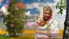 Татьяна Куртукова- Матушка -земля , белая берёзонька