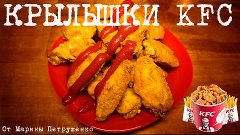 ОСТРЫЕ КРЫЛЫШКИ KFC В МУЛЬТИВАРКЕ, РЕЦЕПТ ОСТРЫХ КРЫЛЫШЕК #Р...