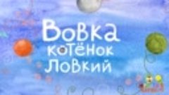 ВОВКА - КОТЕНОК ЛОВКИЙ ♫ КАРАОКЕ С ГОЛОСОМ ♫ МУЛЬТиВАРИК ТВ ...