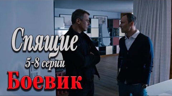 CЕРИАЛ ВХОДИТ В ТОП-100 РУССКИХ ДЕТЕКТИВОВ! - Спящие. 5-8 серии / Ру ...