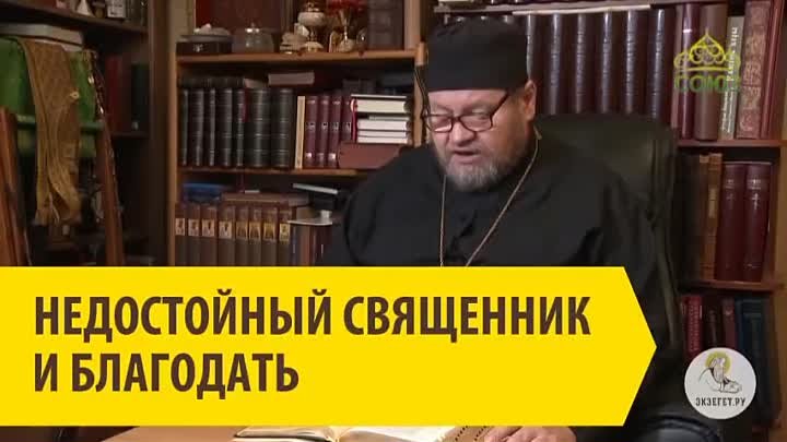 НЕДОСТОЙНЫЙ СВЯЩЕННИК И БЛАГОДАТЬ