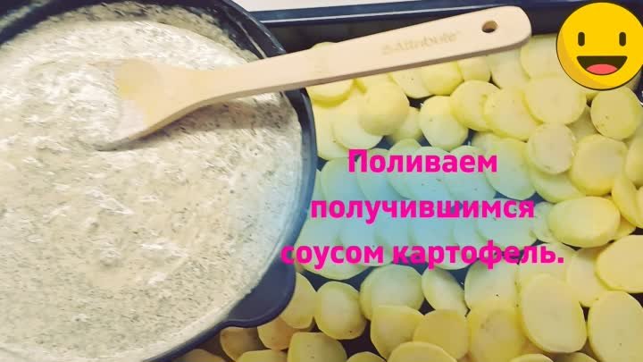Рецепт - Картофель под белым соусом!
