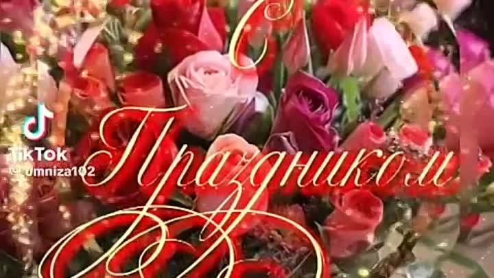  С Праздником, милые женщины ♥️🌺🌹♥️