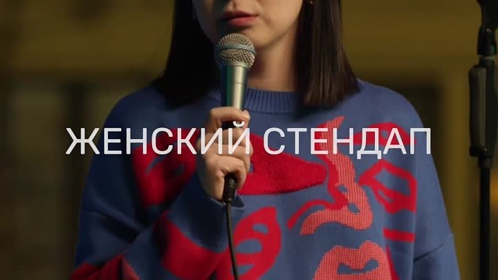 Женский стендап | Идеальный муж | PREMIER