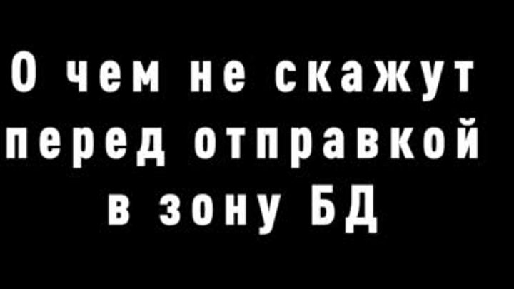 О чем не скажут перед отправкой в зону БД