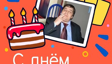 С днём рождения, Юрий Иванович!